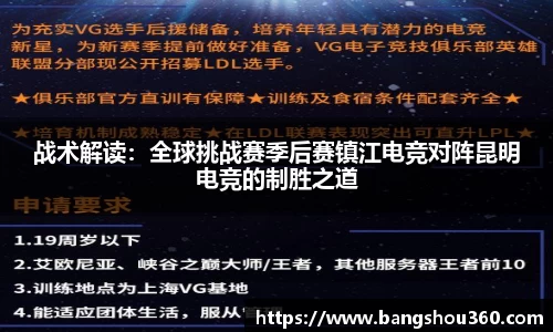 战术解读：全球挑战赛季后赛镇江电竞对阵昆明电竞的制胜之道