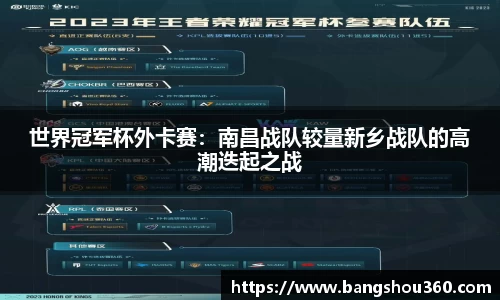 世界冠军杯外卡赛：南昌战队较量新乡战队的高潮迭起之战