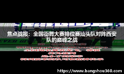 焦点战报：全国街舞大赛排位赛汕头队对阵西安队的巅峰之战