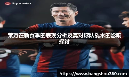 莱万在新赛季的表现分析及其对球队战术的影响探讨