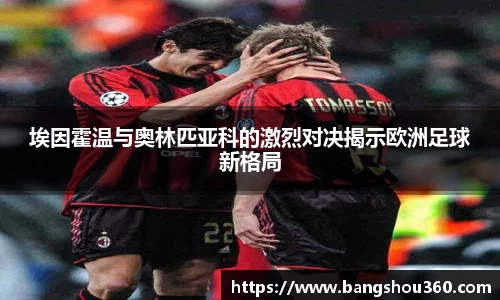埃因霍温与奥林匹亚科的激烈对决揭示欧洲足球新格局