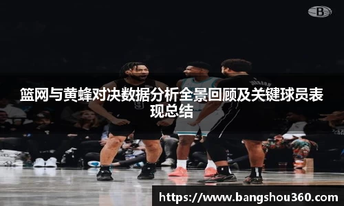 篮网与黄蜂对决数据分析全景回顾及关键球员表现总结