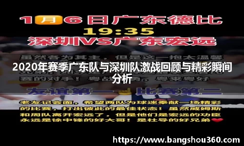 2020年赛季广东队与深圳队激战回顾与精彩瞬间分析
