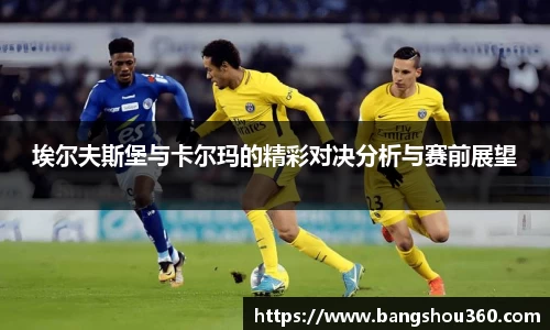 埃尔夫斯堡与卡尔玛的精彩对决分析与赛前展望