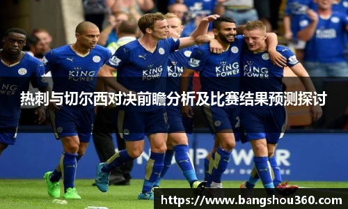 热刺与切尔西对决前瞻分析及比赛结果预测探讨