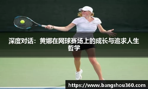 深度对话：黄娜在网球赛场上的成长与追求人生哲学
