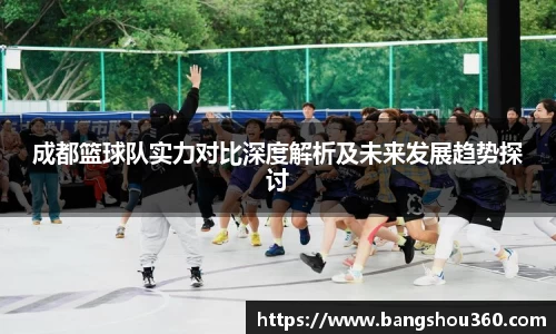 成都篮球队实力对比深度解析及未来发展趋势探讨