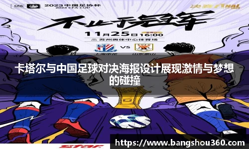 卡塔尔与中国足球对决海报设计展现激情与梦想的碰撞