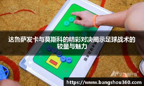 达鲁萨发卡与莫斯科的精彩对决揭示足球战术的较量与魅力