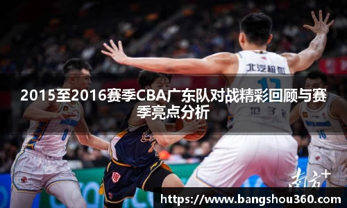 2015至2016赛季CBA广东队对战精彩回顾与赛季亮点分析