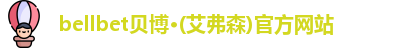 bellbet贝博